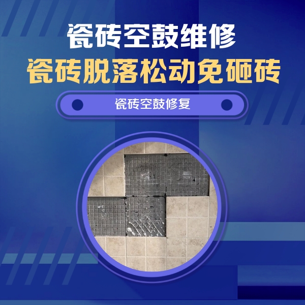 法库瓷砖空鼓维修公司分享新房瓷砖空鼓是什么原因？新手必懂的基础诱因