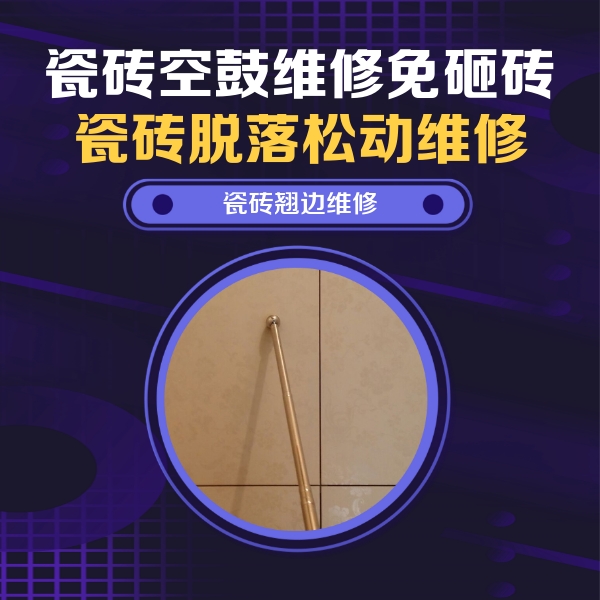 法库瓷砖空鼓维修公司分享瓷砖空鼓维修材料怎么选？不同场景选材攻略