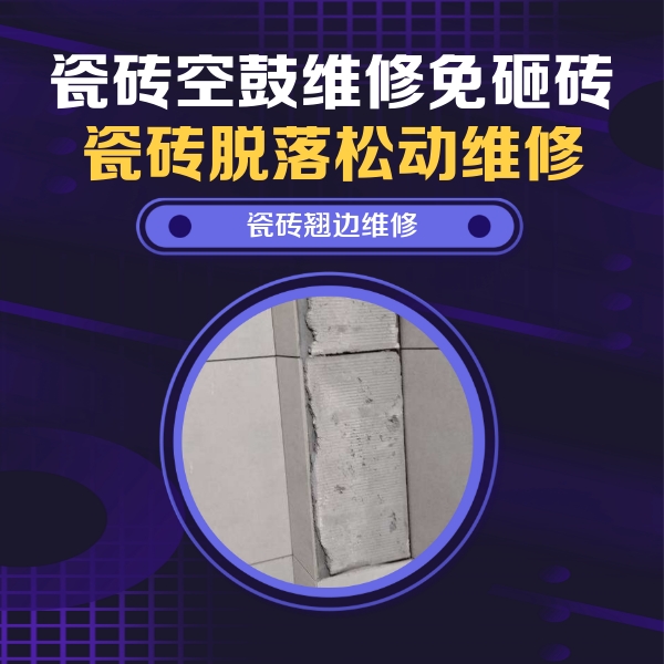法库瓷砖空鼓维修公司分享瓷砖空鼓维修施工流程详解，规范施工不返工