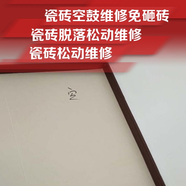 法库瓷砖空鼓维修公司分享新房瓷砖空鼓是什么原因？新手必懂的基础诱因