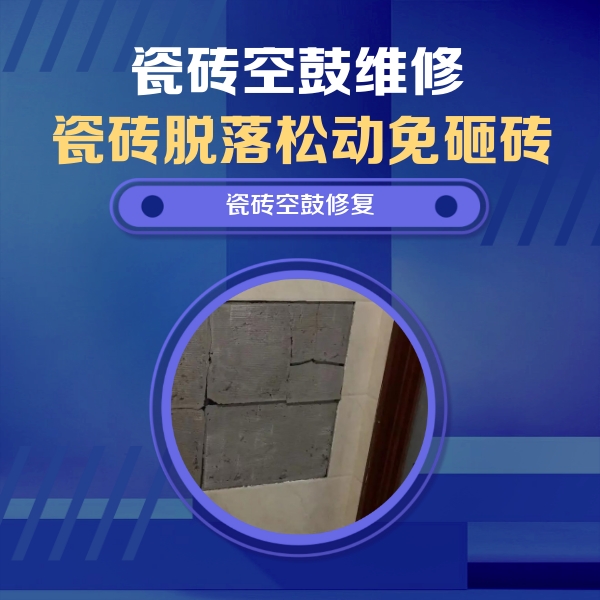 法库瓷砖空鼓维修公司分享零基础瓷砖空鼓检测方法，自己在家就能查